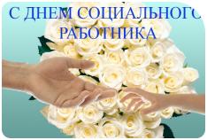 День социального работника официальное поздравление День социального работника официальное поздравление
